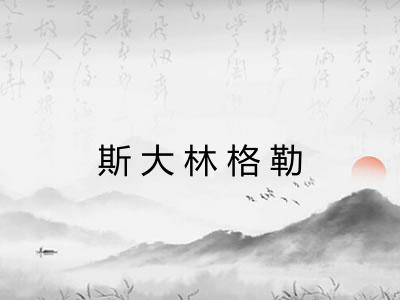 斯大林格勒