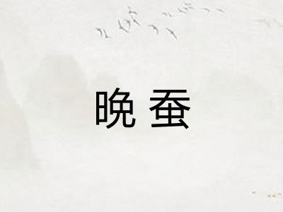 晩蚕