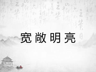 宽敞明亮 宽敞明亮