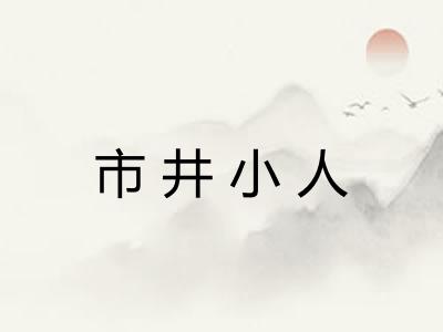 市井小人