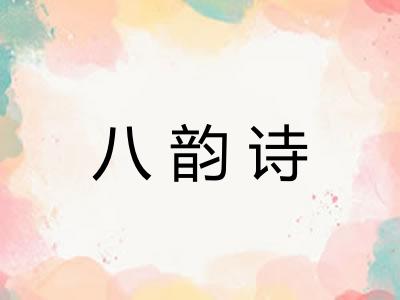 八韵诗