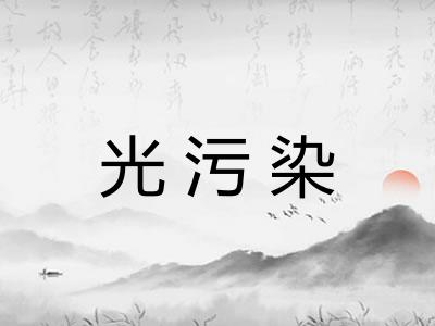 光污染 光污染