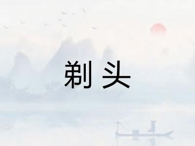 剃头