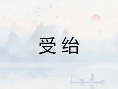 受绐