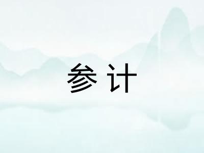 参计