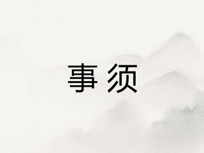 事须