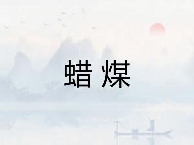 蜡煤
