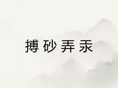 搏砂弄汞