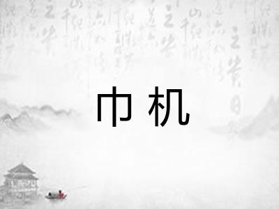 巾机
