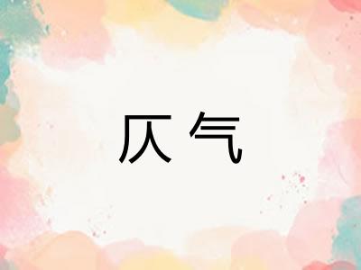 仄气