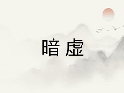 暗虚 暗虚