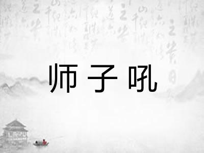 师子吼