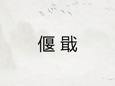 偃戢