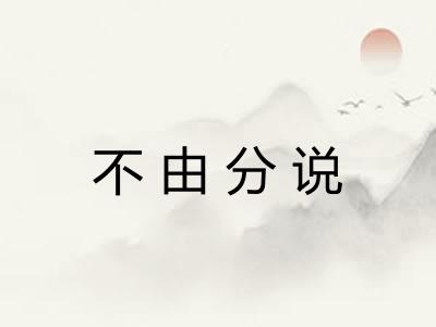 不由分说
