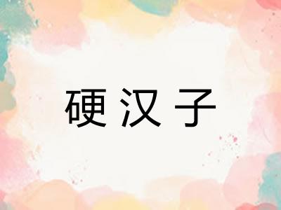 硬汉子
