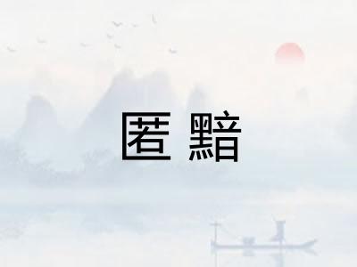 匿黯