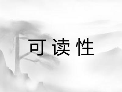 可读性