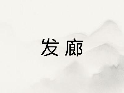 发廊
