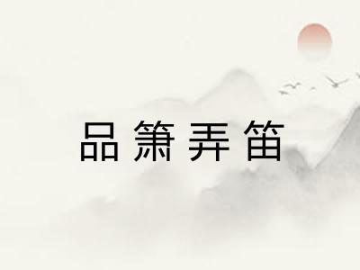 品箫弄笛