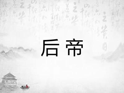 后帝