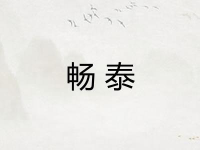 畅泰