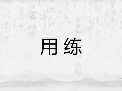 用练