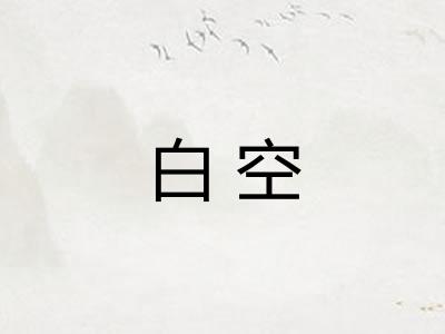 白空