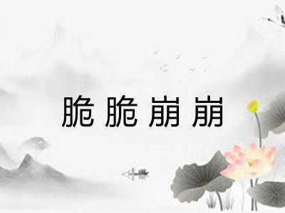 脆脆崩崩