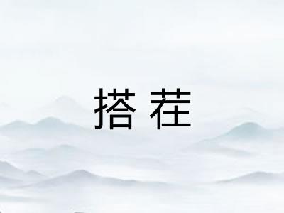 搭茬