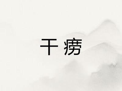 干痨