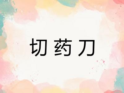 切药刀