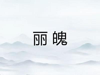 丽魄