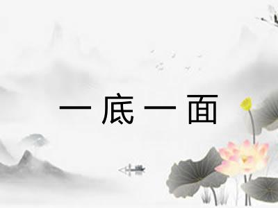 一底一面