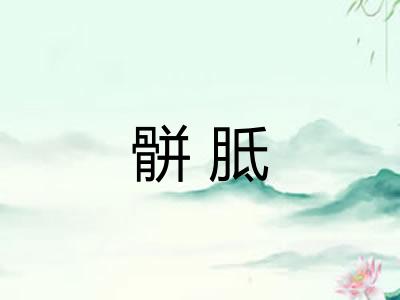骿胝