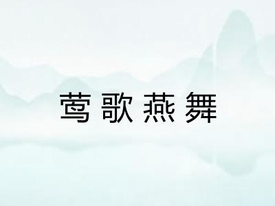 莺歌燕舞