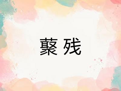 藂残