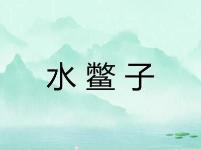 水鳖子