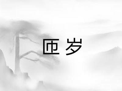匝岁
