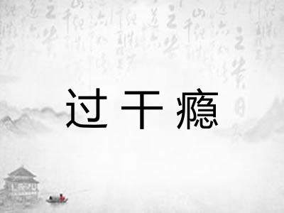 过干瘾
