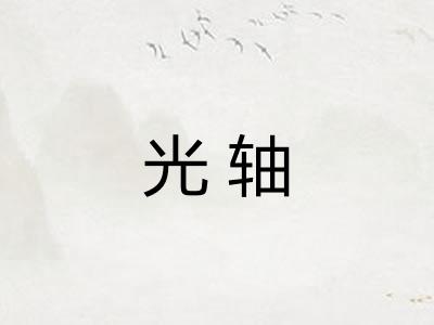 光轴