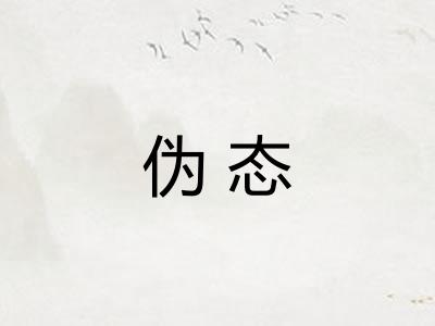 伪态
