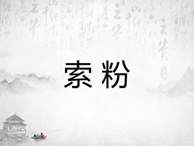 索粉
