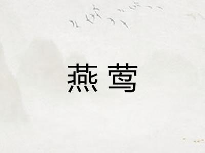 燕莺
