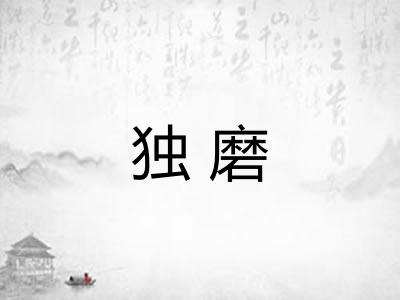 独磨