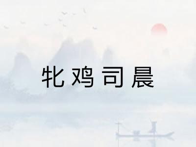 牝鸡司晨