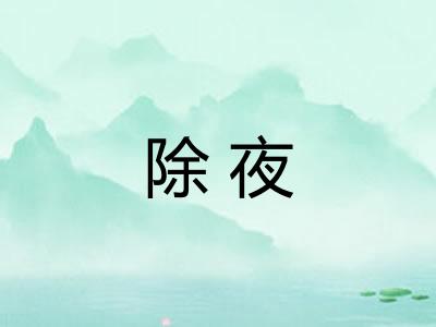 除夜