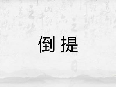 倒提 倒提