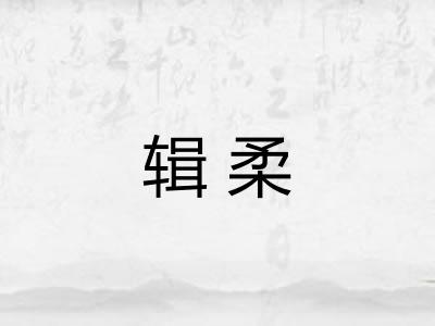 辑柔