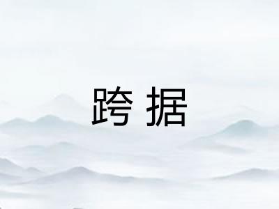 跨据