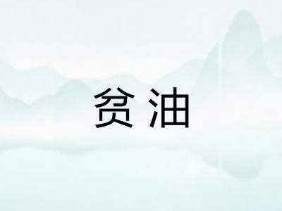 贫油